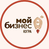 Мой Бизнес | Югра
