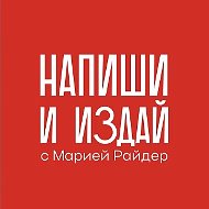 Мария Райдер 👍 Напиши и издай®