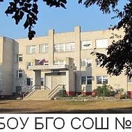 МБОУ БГО СОШ № 10