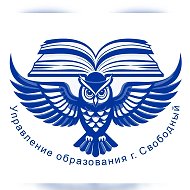 УПРАВЛЕНИЕ ОБРАЗОВАНИЯ Г.СВОБОДНЫЙ