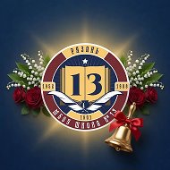 Рязань, Школа №13. Официальный канал