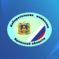 Брянский избирком