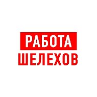 Работа Шелехов