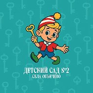 МБДОУ "Детский сад № 2 общеразвивающего вида" с. Объячево
