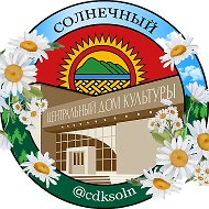 ЦДК Солнечный