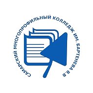 ГБПОУ СО "Самарский многопрофильный колледж им.Бартенева В.В"