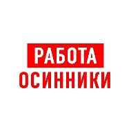 Работа Осинники