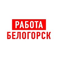 Работа в Белогорске