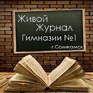 Живой Журнал Гимназии № 1