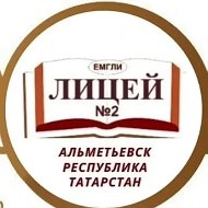 МАОУ "Лицей №2" г. Альметьевск