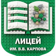 Лицей им.В.В.Карпова