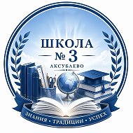 МБОУ "Аксубаевская СОШ №3"