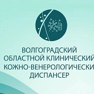 ГБУЗ"Волгоградский областной клинический кожно-венерологический диспансер"