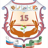 МБОУ «Школа №15» Советского района, г.Казани