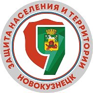 ЗАЩИТА НАСЕЛЕНИЯ И ТЕРРИТОРИИ ГОРОДА НОВОКУЗНЕЦКА