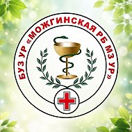Можгинская районная больница