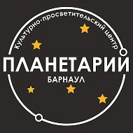 Барнаульский планетарий