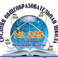 МБОУ "СОШ № 225" ЗАТО Заречный