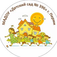 МАДОУ «Детский сад №396» г. Перми