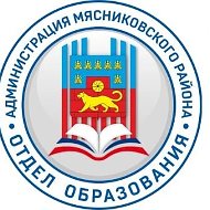 Новости МУ "Отдел образования" - Мясниковский район