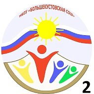 МБОУ "Большекустовская СОШ"