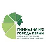 МАОУ "Гимназия №3" г.Перми
