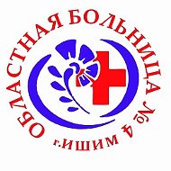 Областная больница N4(г.Ишим)