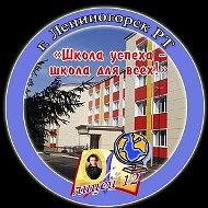 МБОУ Лицей №12 г.Лениногорска