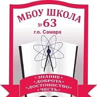 МБОУ "Школа № 63" г.о. Самара