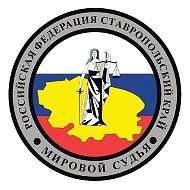 Мировая юстиция Ставропольского края