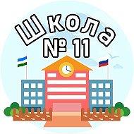 МБОУ СОШ № 11 Ишимбая