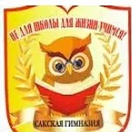 МБОУ "Сакская гимназия им. Героя Советского Союза Г.Д. Завгороднего"