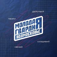 Молодая Гвардия | Московская область