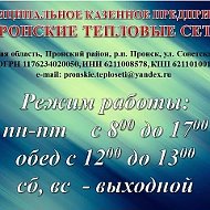 МКП "Пронские тепловые сети"