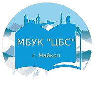 ЦБС г. Майкоп