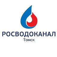 Росводоканал Томск
