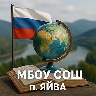 Официальный канал МБОУ "СОШ п. Яйва"