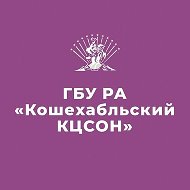 ГБУ РА "Кошехабльский КЦСОН"