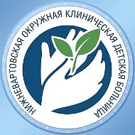 Нижневартовская окружная клиническая детская больница