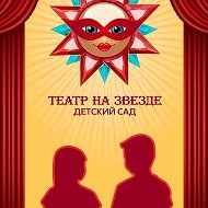Детский сад "Театр на Звезде" г. Перми