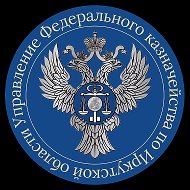 УФК по Иркутской области