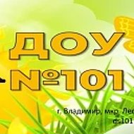 МБДОУ "Детский сад № 101" г. Владимир