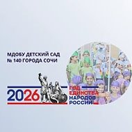 МДОБУ детский сад № 140 города Сочи