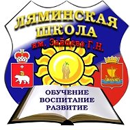 МАОУ "Ляминская ООШ им. Зайцева Г.Н."