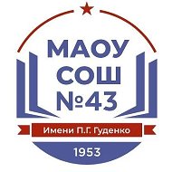 МАОУ СОШ 43