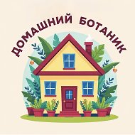 Домашний ботаник | Уход за цветами | Растения