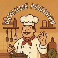 Вкусные решения | Кулинария | Рецепты