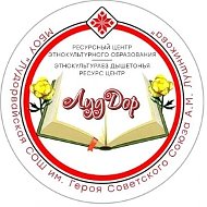 МБОУ "Лудорвайская СОШ им. Героя Советского Союза А.М. Лушникова"