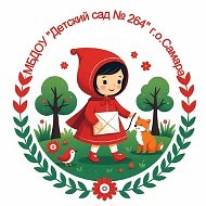 МБДОУ "Детский сад № 264" г.о. Самара