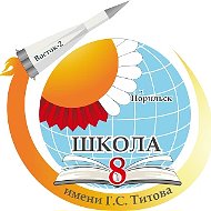 МБОУ "СШ № 8"